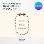 【iPhoneで作れる】 オープニングムービー （リボン） テンプレート 結婚式