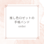 〈K様専用〉推し色ロゼットの手帳バンド