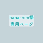 専用ページ hana-nim様