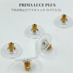 【５ペア入り】下向き防止 ピアスキャッチ ゴールド/シルバー PE0711-201/PE0712-20/