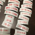 取扱注意シール