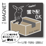 ＜+R＞うさぎ置き配マグネット, 置き配, うさぎデザイン, 玄関ドア・宅配ボックス用, 耐久性3年, 配達員への意思表示