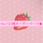 thv-123様専用ページ♡