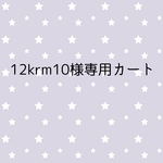 12krm10様専用カート