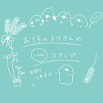 おうちの鳥さんLINEスタンプ