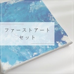 ファーストアートセット【リニューアルしました！】