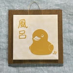 壁掛けタイル「アヒル・お風呂用」