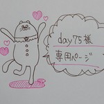 day75様専用ページです。