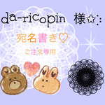 da-ricopin様専用ページ✩︎⡱