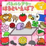 パーツ増『春といえば？』パネルシアター  ★ 保育/保育教材/幼稚園教材/保育実習/春/出し物/誕生日/誕生会/入園式/お楽しみ会/春の製作/ペープサート/マグネットシアター