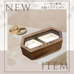 new【リングピロー】木製/結婚祝い/入籍祝い/プレゼント/結婚式/ウェディング/結婚指輪/名入れ