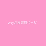 erry様専用ページ