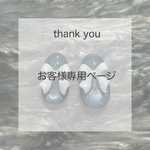 M様専用ページ