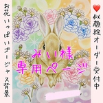 みい様専用ページ