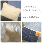 ファー×デニムクラッチバッグ