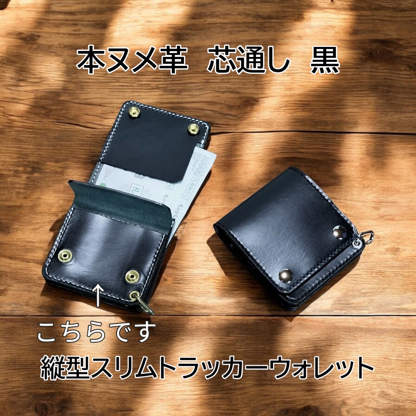 肌触りがいい 受注製作品 本ヌメ革 芯通し黒 ミドルトラッカーウォレット 財布・ケース・小物入れ