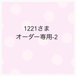 1221様 オーダー専用-2