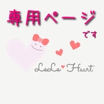 kuu-qooさま専用です。