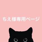 ちえ様専用ページ