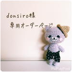 donsiro様 専用ページ