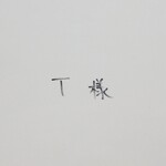 t様専用オーダーページ