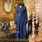 浴衣リメイク ユニセックス ロング ワンピース ドレス 和洋折衷 レトロ 古着 ハンドメイド 藍の静寂に、風を走らせて。 W-500