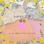 Karen様　オーダーページ