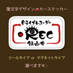 【筆文字デザイン】ドライブレコーダー 防犯カメラ ステッカー ／ マグネット