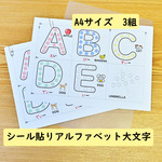 シール貼り　アルファベット　ABC　英語　モンテッソーリ