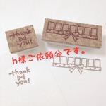 h様ご依頼分