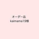 【オーダー品】kaimama19様