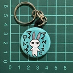 マイマイキーホルダー