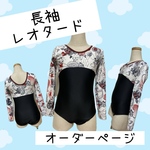 長袖　レオタード　　※オーダー製作