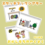 貼るだけ｜避難の約束「おかしもち」｜スケッチブックシアター