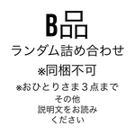 B品　詰め合わせ