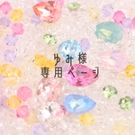【ゆみ様専用ページ】セミオーダー