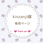 Kinzanji様専用ページ