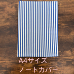 大人　ストライプ　ノートカバー　A4
