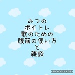 みつのボイトレ　歌のための腹筋＆雑談
