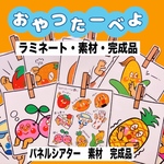おやつたーべよ　ラミネート　素材　完成品