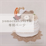 【yomochan1969様専用】こどもの日フルーツケーキのあみぐるみ