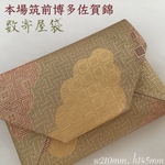 着物帯　和装バッグ　結婚式バッグ　数寄屋袋　本場筑前佐賀錦 リメイク237