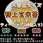＊無農薬お茶＊玄米の香ばしさと力強い茶葉の旨味♪特上玄米茶 ティーバッグLサイズ(3g×60個)　農薬・化学肥料・除草剤・畜産堆肥不使用　宇治茶100%