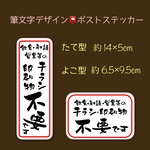 【チラシ不要】筆文字デザイン ポスト ステッカー ／ マグネット