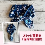ネッククーラー/オシャレ首巻き（保冷剤2個付）蝶柄
