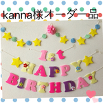 kanna様オーダー品ラプンツェル♡カラーお誕生日ガーランド♪