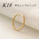 地金＊18金【甲丸リング 7号 9号 11号】イエローゴールド K18刻印入 ペアリングにも♪
