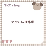 【saori-62様専用】