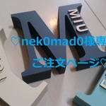 ♡ nek0mad0様専用ご注文ページ イニシャルオブジェ♡