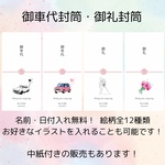 選べる中紙付き！御車代封筒・御礼封筒（名入れ・日付入れ無料☆写真入り可） セミオーダー　お車代封筒　のし袋　結婚式